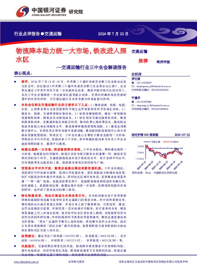 交通运输行业三中全会解读报告：物流降本助力统一大市场，铁改进入深水区 中国银河 2024-07-23（12页） 附下载