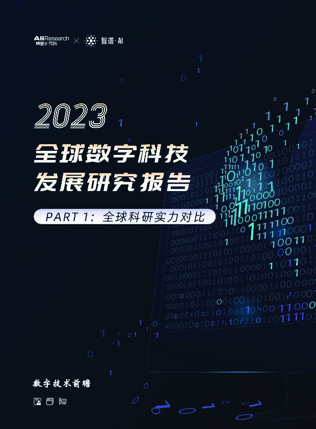 阿里-2023全球数字科技发展研究报告——全球科研实力对比