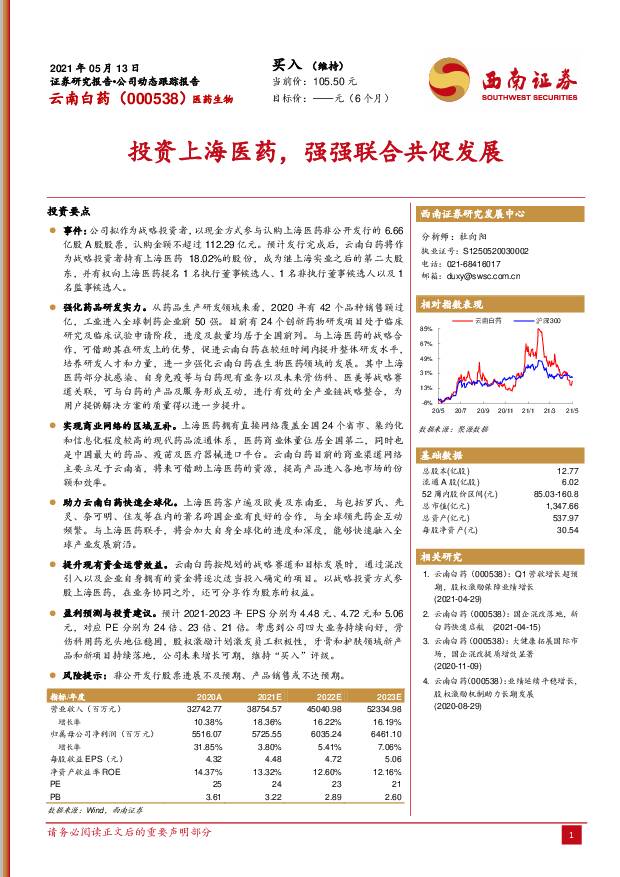 云南白药 投资上海医药，强强联合共促发展 西南证券 2021-05-16