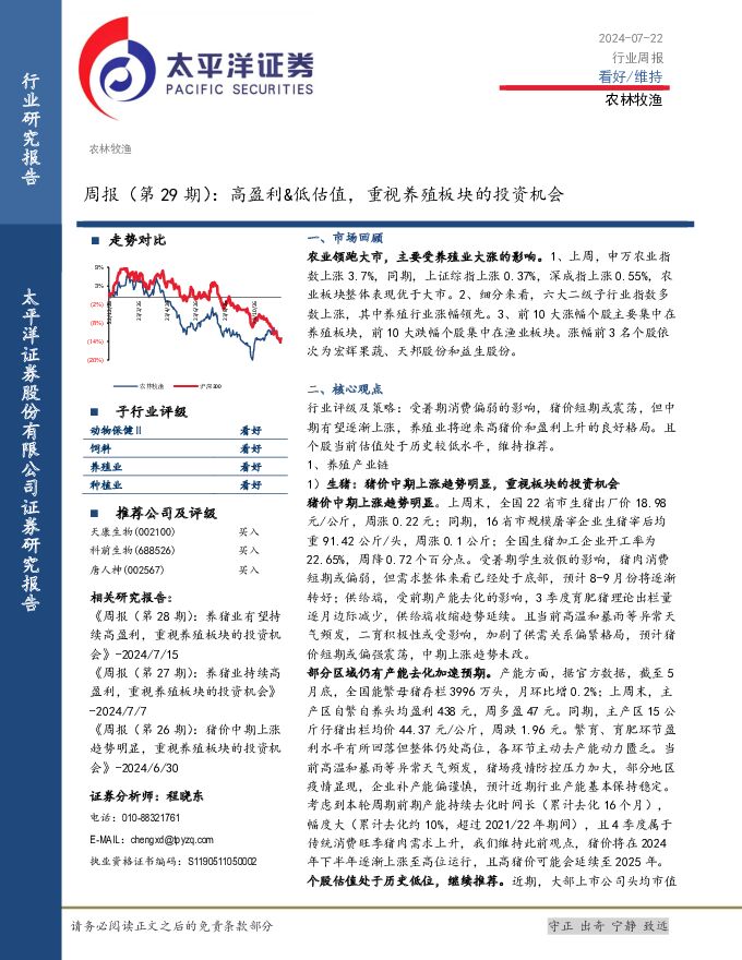 农林牧渔周报（第29期）：高盈利&低估值，重视养殖板块的投资机会 太平洋 2024-07-25（17页） 附下载