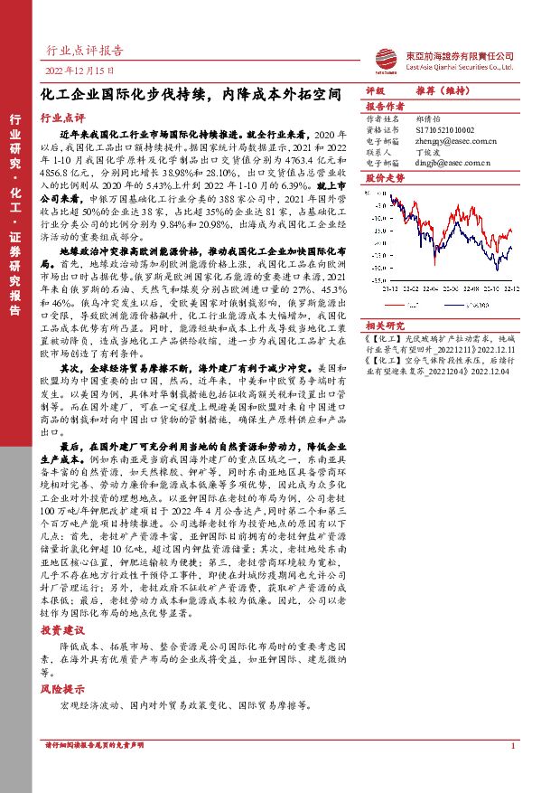 化工行业点评报告：化工企业国际化步伐持续，内降成本外拓空间 东亚前海证券 2022-12-16 附下载