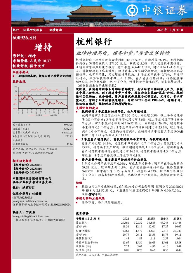 杭州银行 业绩持续高增，拨备和资产质量优势持续 中银证券 2023-10-20（6页） 附下载