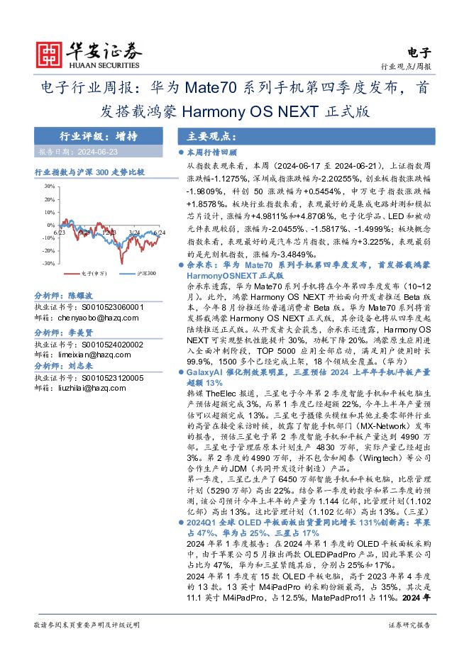 电子行业周报：华为Mate70系列手机第四季度发布，首发搭载鸿蒙Harmony OS NEXT正式版 华安证券 2024-06-23（22页） 附下载