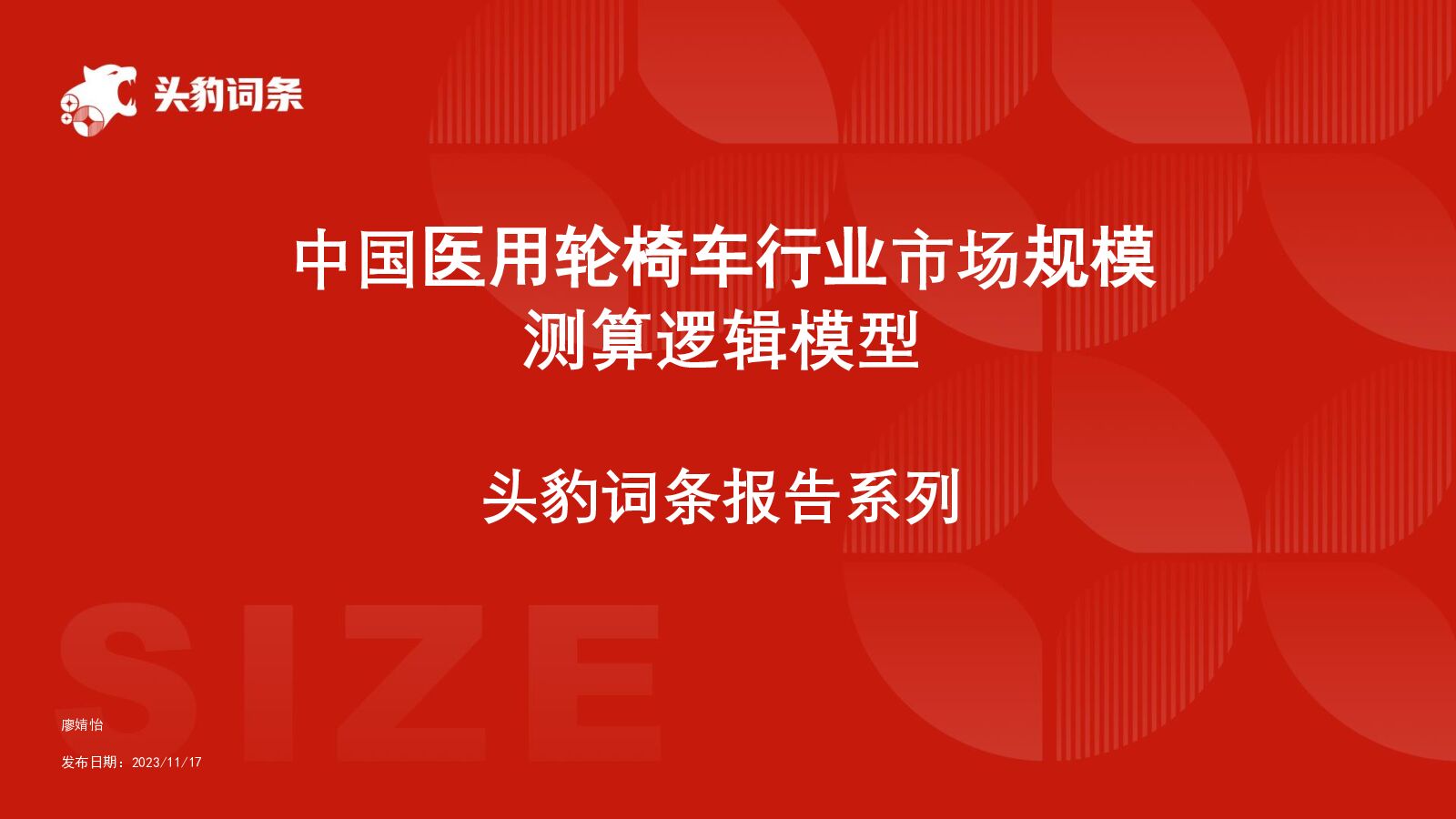 中国医用轮椅车行业市场规模测算逻辑模型 头豹词条报告系列 头豹研究院 2024-04-19（20页） 附下载