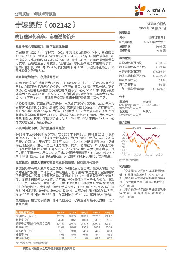 宁波银行 践行差异化竞争，息差逆势抬升 天风证券 2023-04-07 附下载