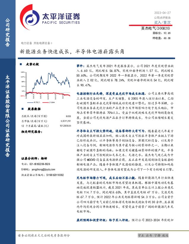 英杰电气 新能源业务快速成长，半导体电源崭露头角 太平洋 2022-04-28 附下载