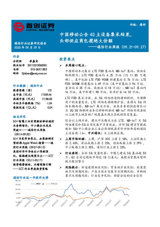 通信行业周报：中国移动公告4G主设备集采结果，头部供应商包揽绝大份额 首创证券 2020-09-30