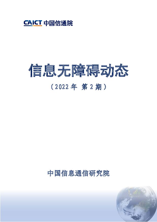 信息无障碍动态（2022年第2期） 中国信通院 2022-03-04 附下载