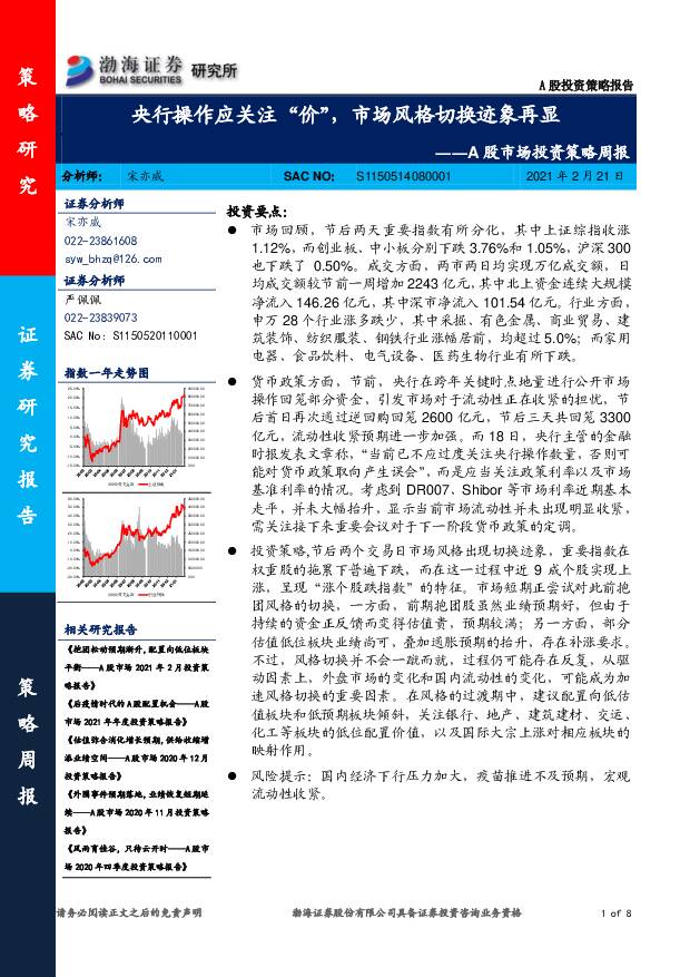 A股市场投资策略周报：央行操作应关注“价”，市场风格切换迹象再显 渤海证券 2021-02-22