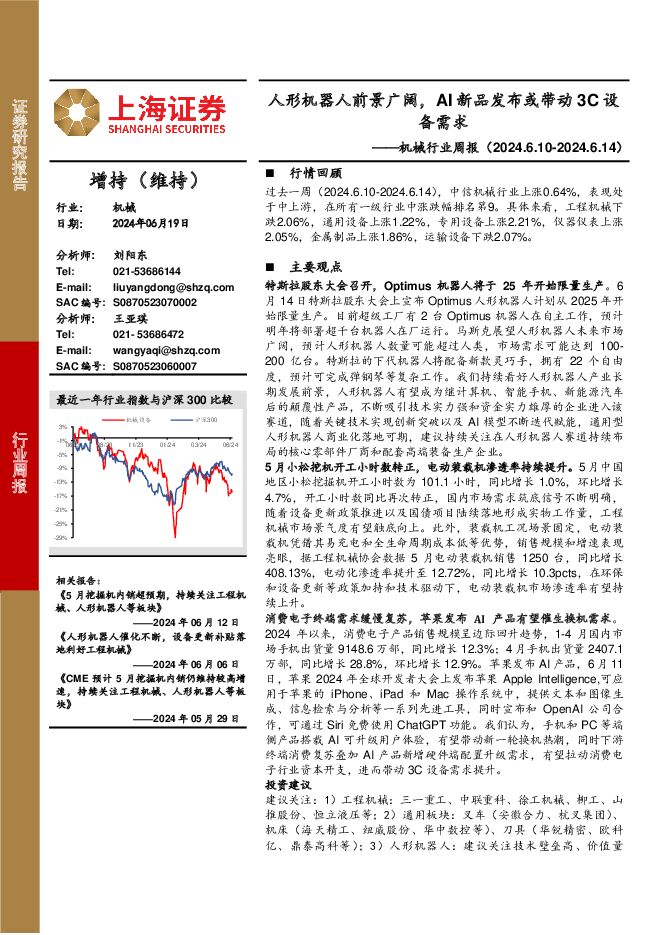 机械行业周报：人形机器人前景广阔，AI新品发布或带动3C设备需求 上海证券 2024-06-20（15页） 附下载