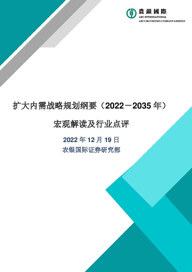 宏观解读及行业点评：扩大内需战略规划纲要（2022－2035年） 农银国际证券 2022-12-21 附下载