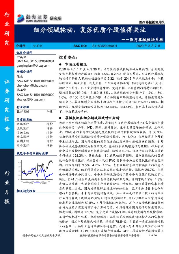 医疗器械板块月报：细分领域轮动，复苏优质个股值得关注 渤海证券 2020-05-08
