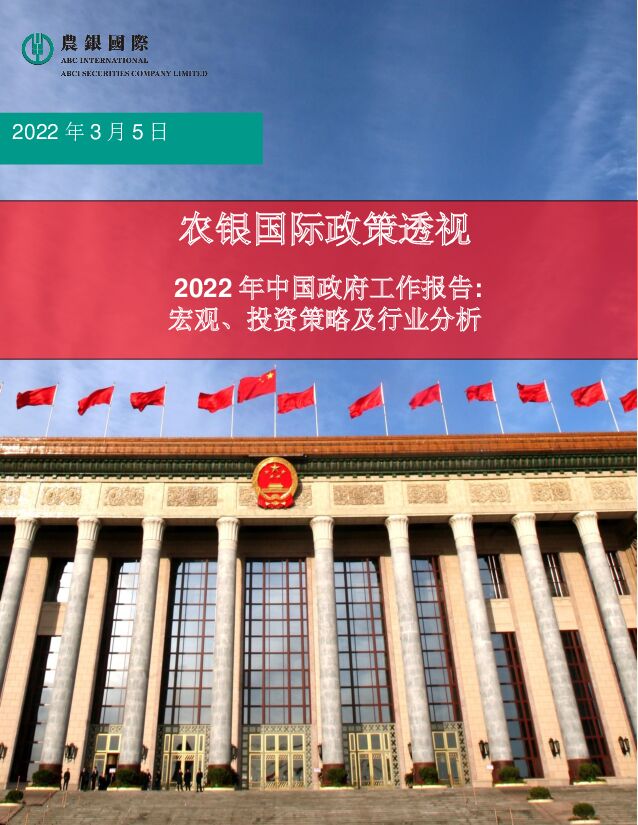 2022年中国政府工作报告：宏观、投资策略及行业分析 农银国际证券 2022-03-08 附下载
