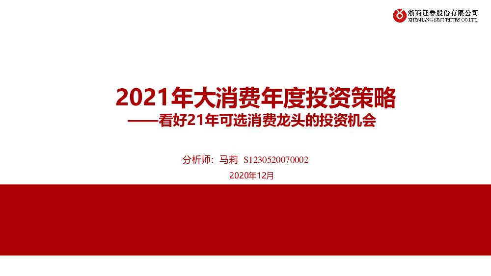 2021年大消费年度投资策略：看好21年可选消费龙头的投资机会 浙商证券 2020-12-22