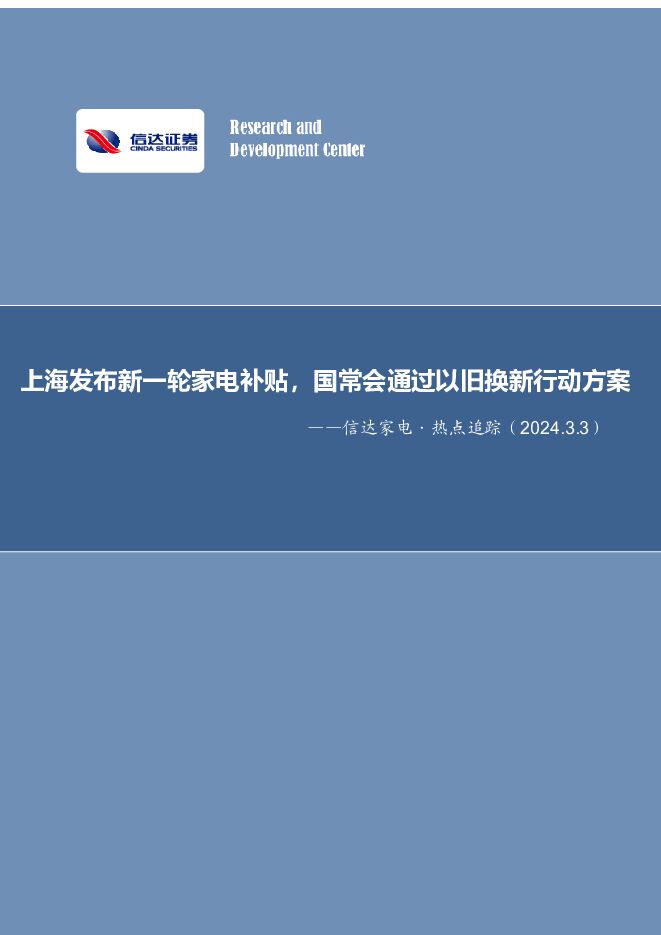 信达家电·热点追踪：上海发布新一轮家电补贴，国常会通过以旧换新行动方案 信达证券 2024-03-03（15页） 附下载