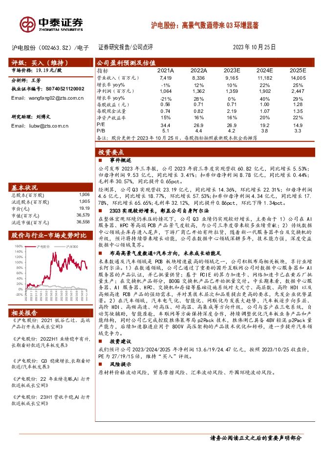 沪电股份 沪电股份：高景气数通带来Q3环增显著 中泰证券 2023-10-26（4页） 附下载