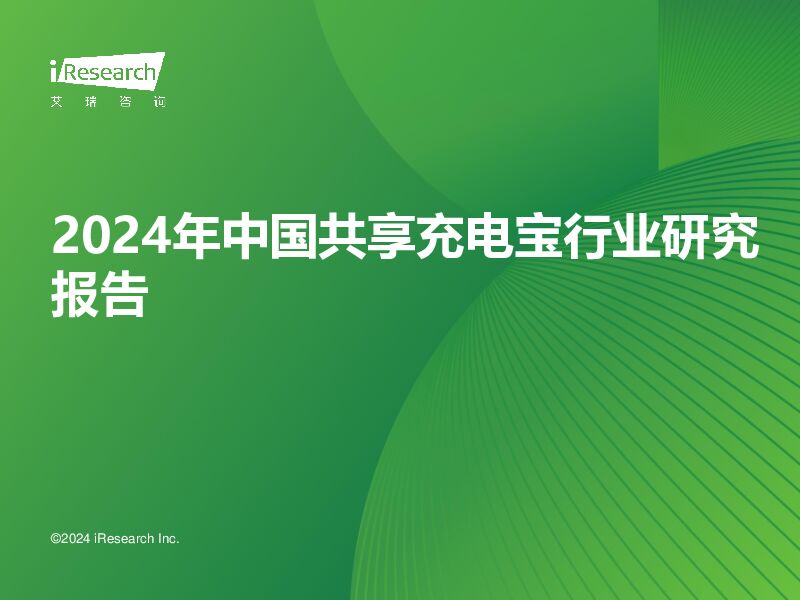 2024年中国共享充电宝行业研究报告 艾瑞股份 2024-04-19（40页） 附下载