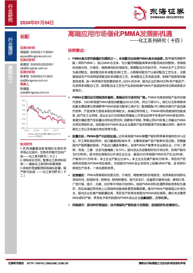 化工系列研究（十四）：高端应用市场催化PMMA发展新机遇 东海证券 2024-01-04（12页） 附下载