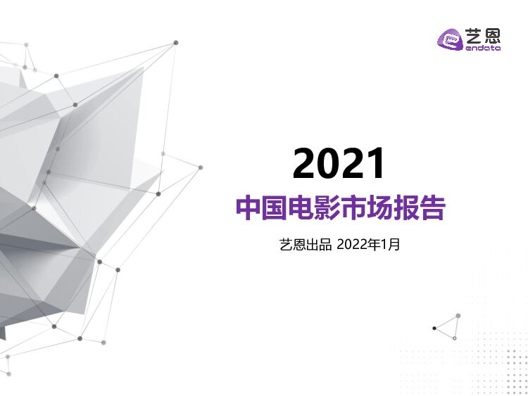 艺恩2021年中国电影市场报告