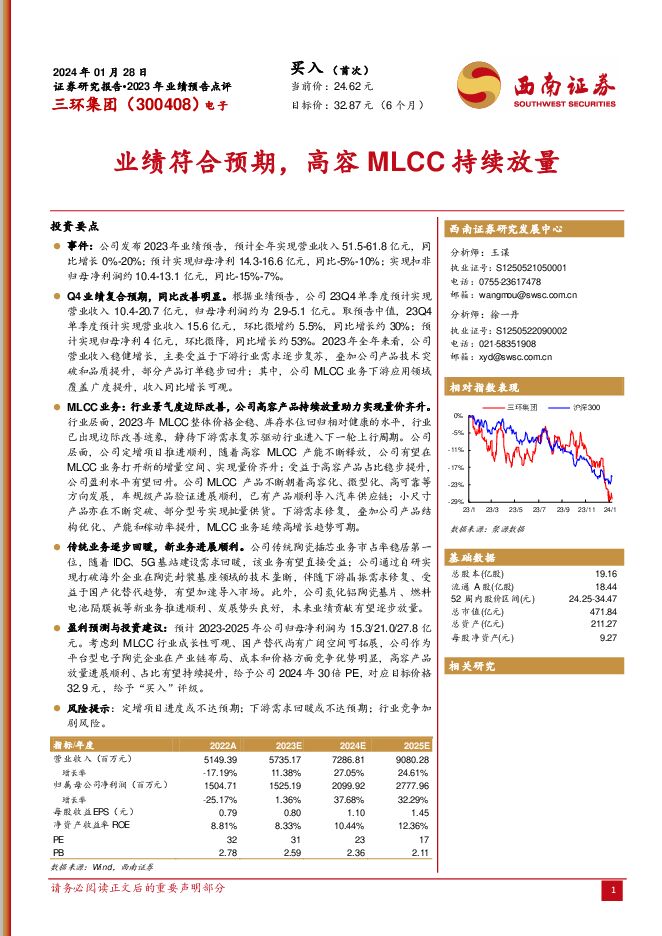三环集团 业绩符合预期，高容MLCC持续放量 西南证券 2024-01-29（11页） 附下载
