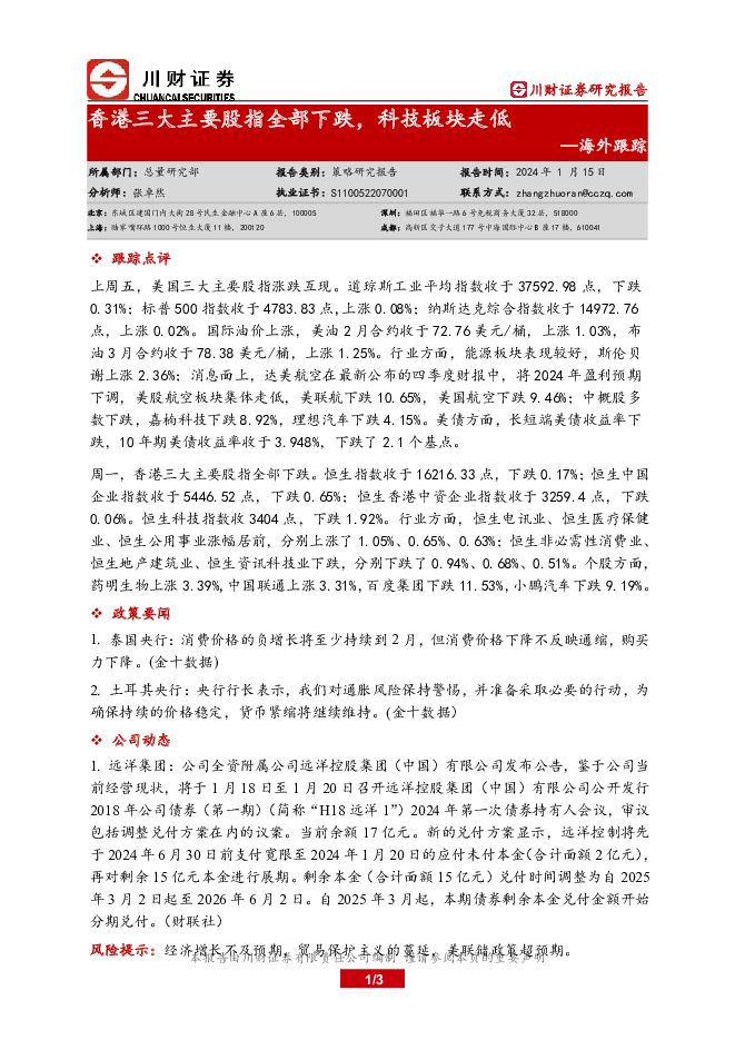 海外跟踪：香港三大主要股指全部下跌，科技板块走低 川财证券 2024-01-16（3页） 附下载