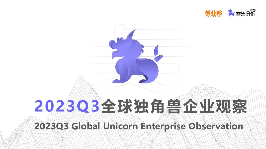 2023Q3全球独角兽企业观察-创业邦x睿兽分析