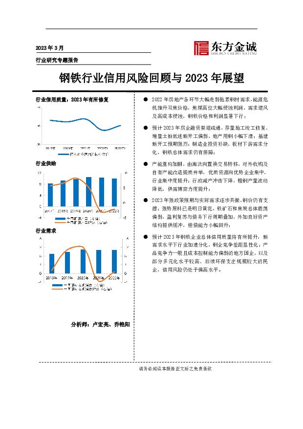 行业研究专题报告：钢铁行业信用风险回顾与2023年展望 东方金诚 2023-04-25 附下载