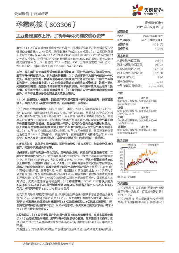 华懋科技 主业稳定复苏上行，加码半导体光刻胶核心资产 天风证券 2021-06-02