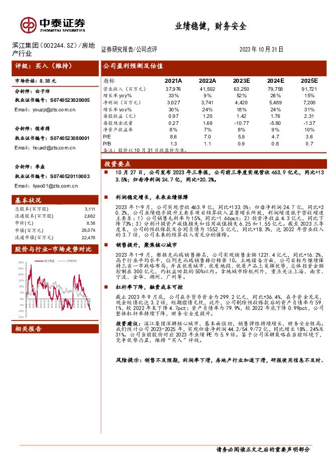 滨江集团 业绩稳健，财务安全 中泰证券 2023-11-03（3页） 附下载