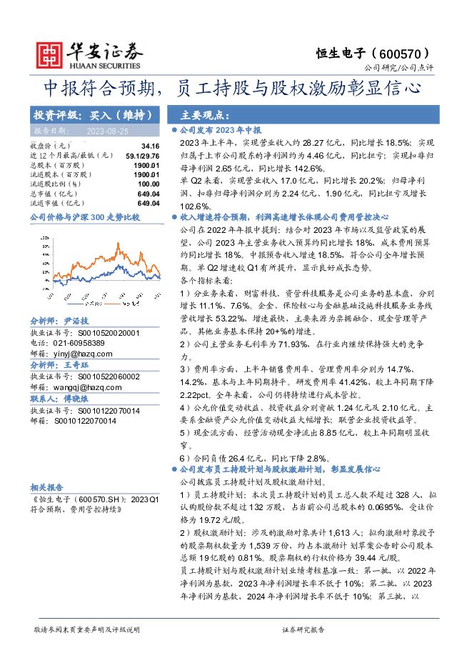 恒生电子 中报符合预期，员工持股与股权激励彰显信心 华安证券 2023-08-28（4页） 附下载