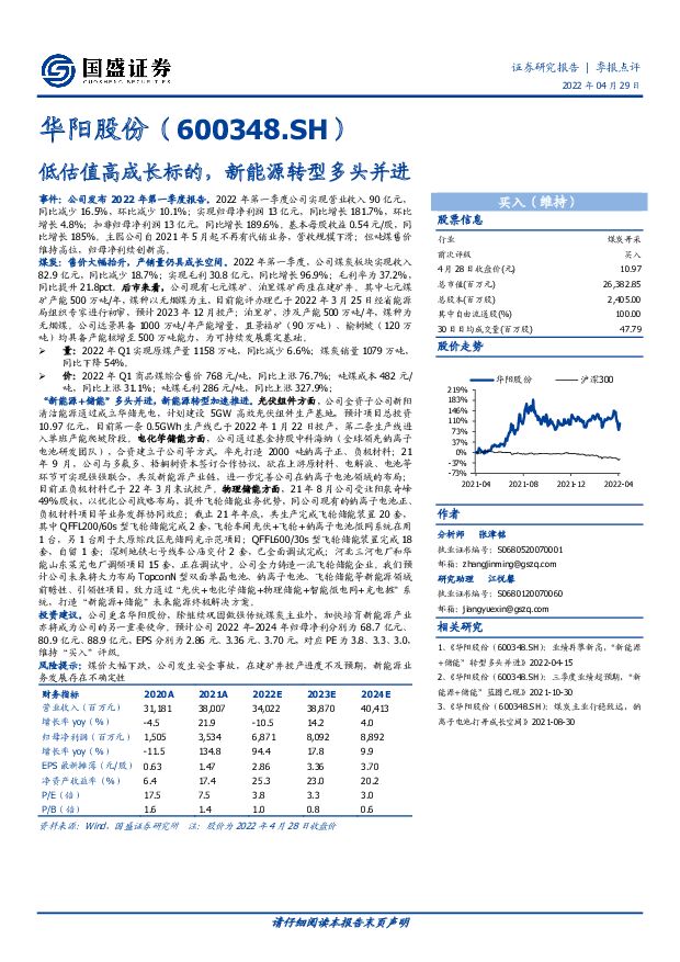 华阳股份 低估值高成长标的，新能源转型多头并进 国盛证券 2022-04-30 附下载