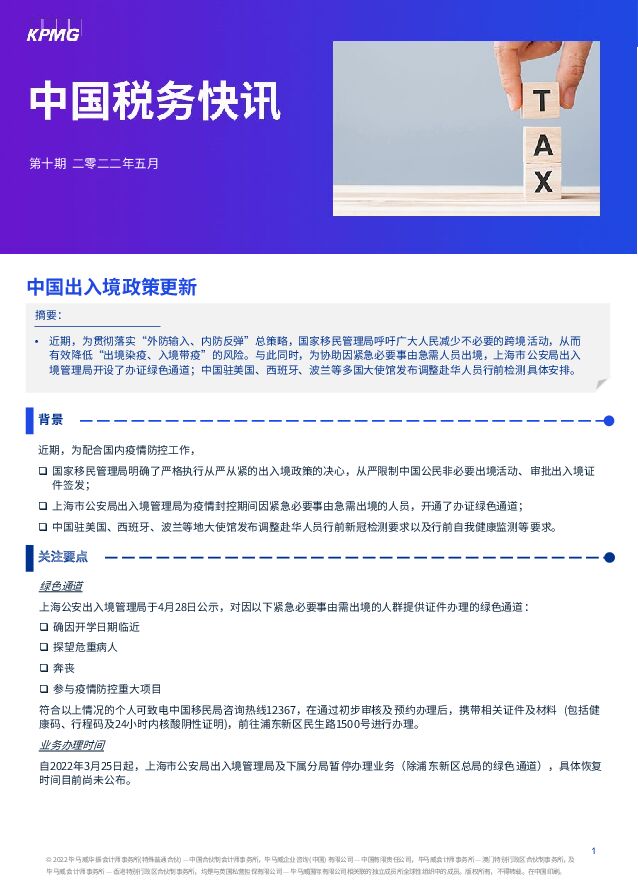 中国税务快讯：中国出入境政策更新 毕马威 2022-05-23 附下载