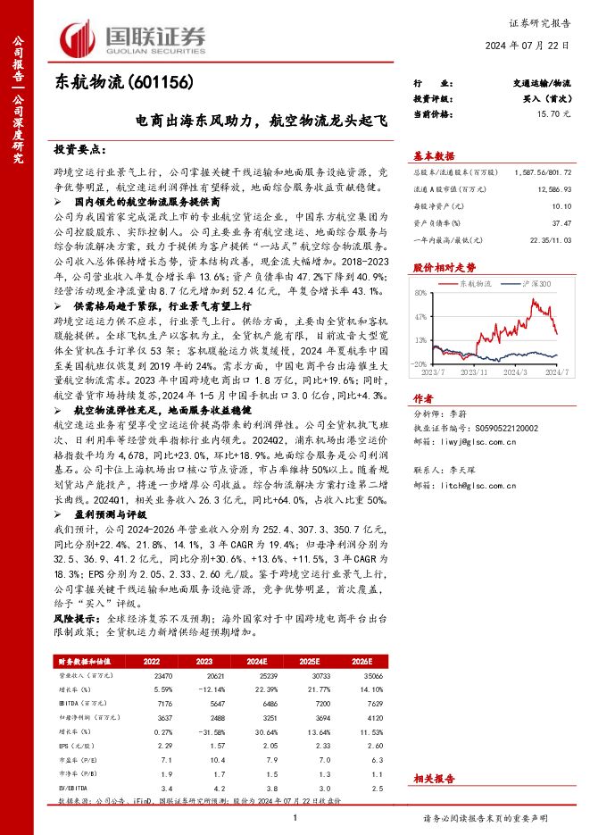 东航物流 电商出海东风助力，航空物流龙头起飞 国联证券 2024-07-24（29页） 附下载