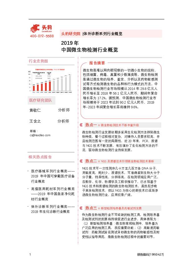2019年中国微生物检测行业概览 头豹研究院 2020-09-01