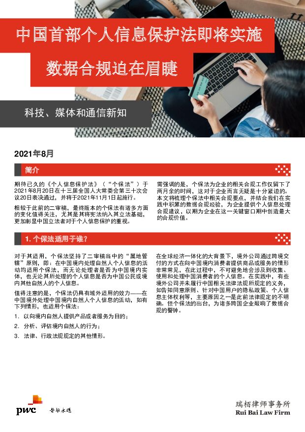 普华永道中国首部个人信息保护法即将实施–数据合规迫在眉睫