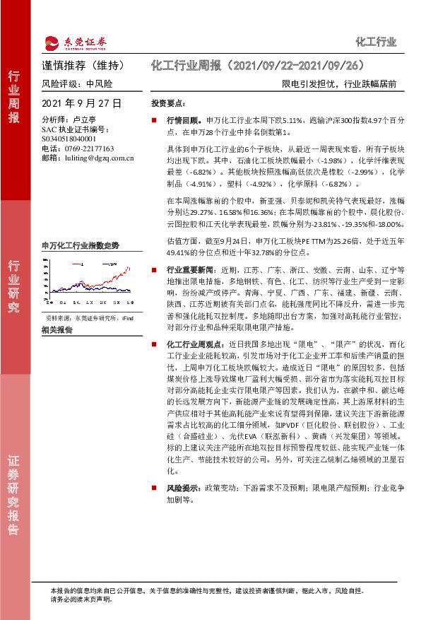 化工行业周报：限电引发担忧，行业跌幅居前 东莞证券 2021-09-27