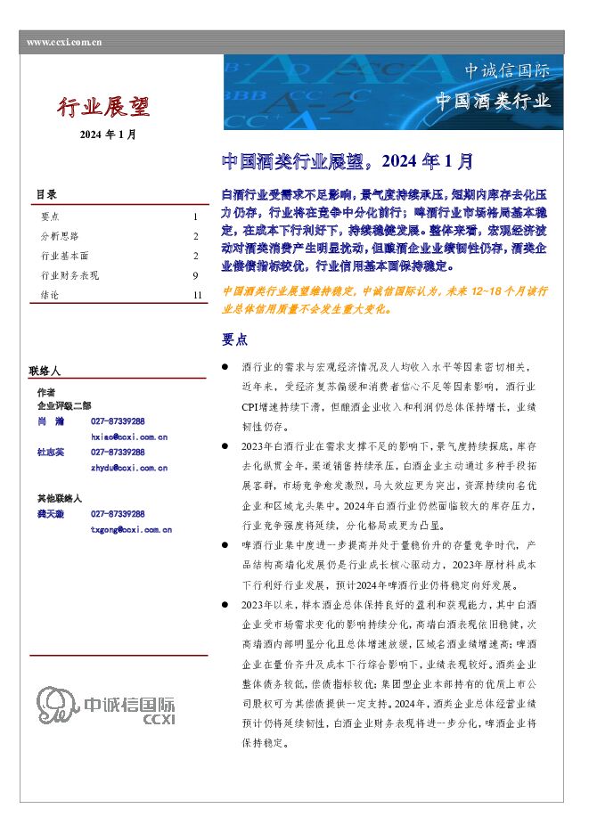 中国酒类行业展望，2024年1月 中诚信国际 2024-01-29（16页） 附下载