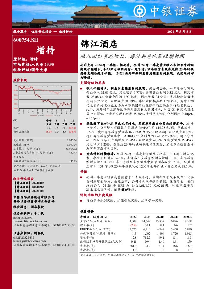 锦江酒店 收入回归常态增长，海外利息拖累短期利润 中银证券 2024-05-08（4页） 附下载