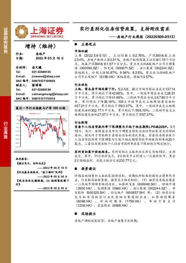 房地产行业周报：实行差别化住房信贷政策，支持刚改需求 上海证券 2022-05-16 附下载