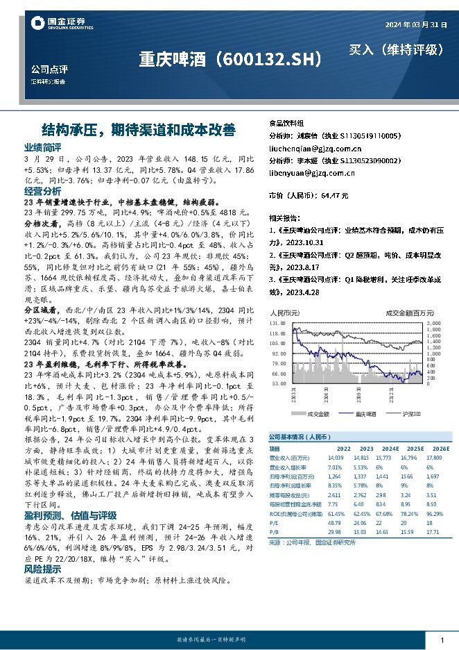 重庆啤酒 结构承压，期待渠道和成本改善 国金证券 2024-04-01（4页） 附下载