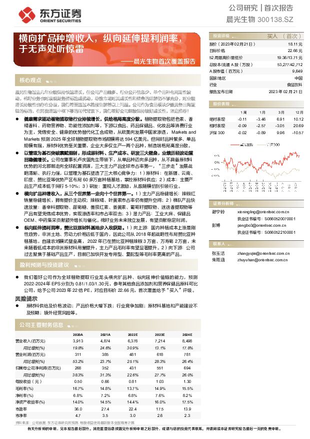 晨光生物 晨光生物首次覆盖报告：横向扩品种增收入，纵向延伸提利润率，于无声处听惊雷 东方证券 2023-02-22 附下载