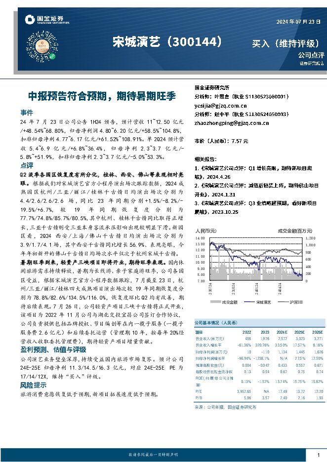 宋城演艺 中报预告符合预期，期待暑期旺季 国金证券 2024-07-24（4页） 附下载