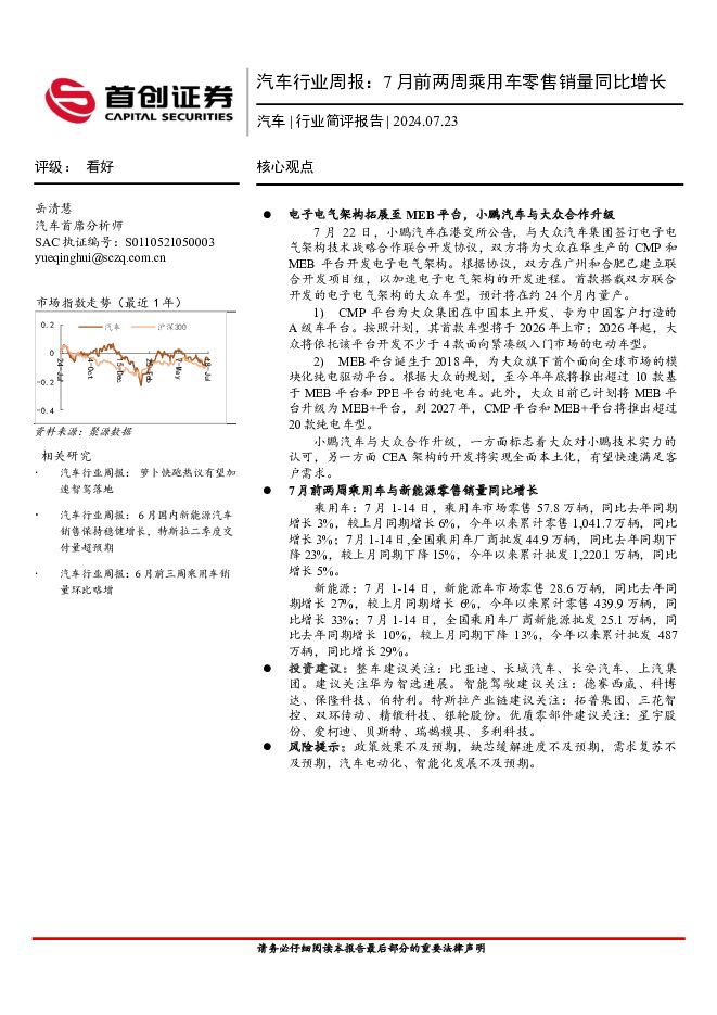 汽车行业周报：7月前两周乘用车零售销量同比增长 首创证券 2024-07-23（10页） 附下载