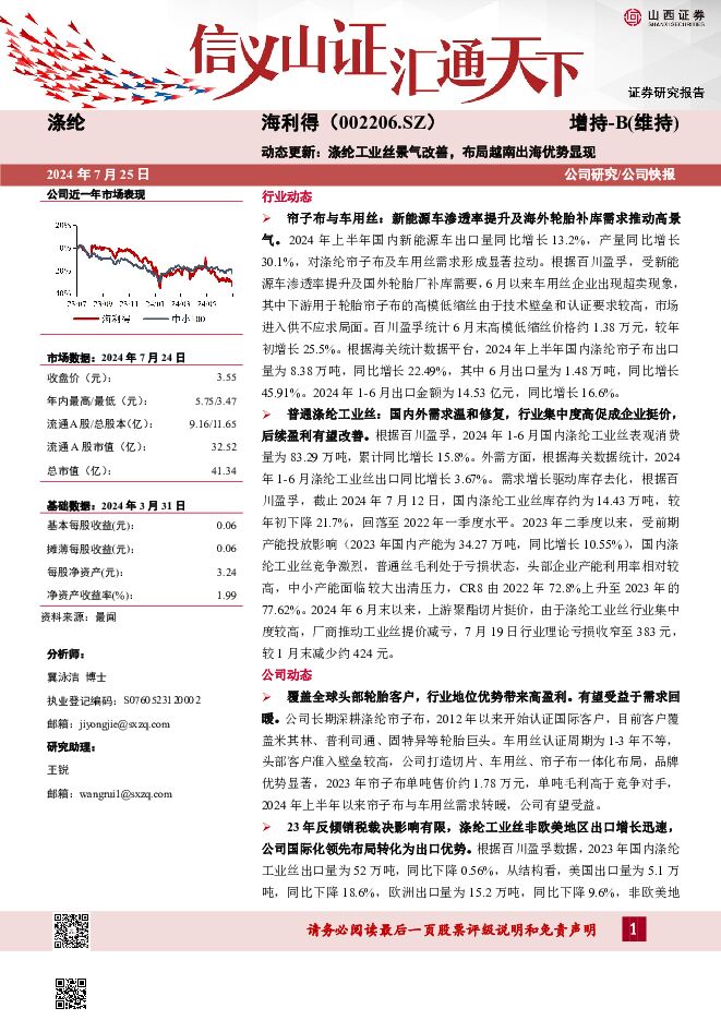 海利得 动态更新：涤纶工业丝景气改善，布局越南出海优势显现 山西证券 2024-07-25（5页） 附下载