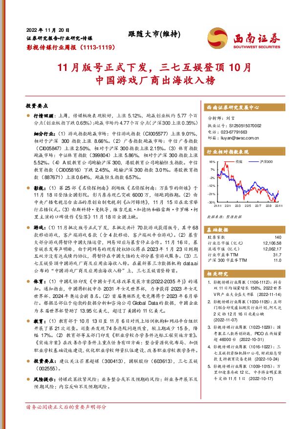 影视传媒行业周报：11月版号正式下发，三七互娱登顶10月中国游戏厂商出海收入榜 西南证券 2022-11-21 附下载