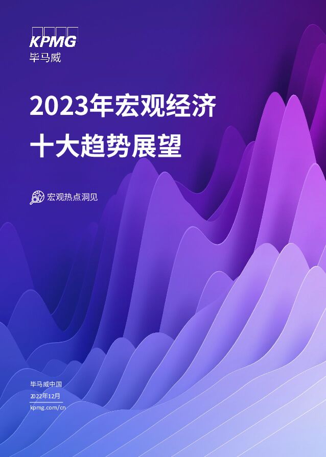 毕马威-2023年中国宏观经济：十大趋势展望