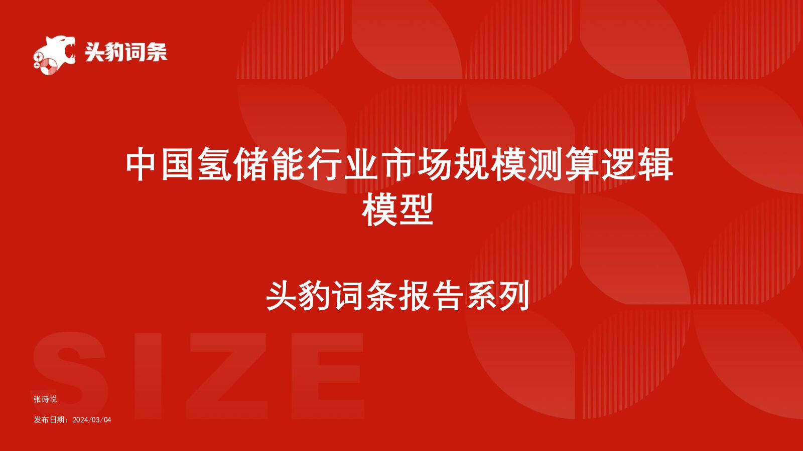 中国氢储能行业市场规模测算逻辑模型 头豹词条报告系列 头豹研究院 2024-07-19（15页） 附下载