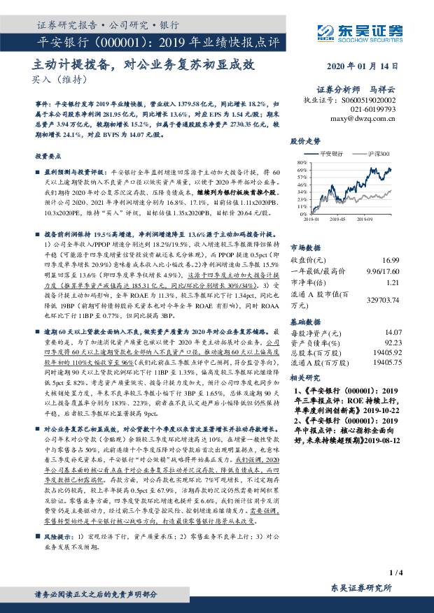 平安银行 2019年业绩快报点评：主动计提拨备，对公业务复苏初显成效 东吴证券 2020-01-14