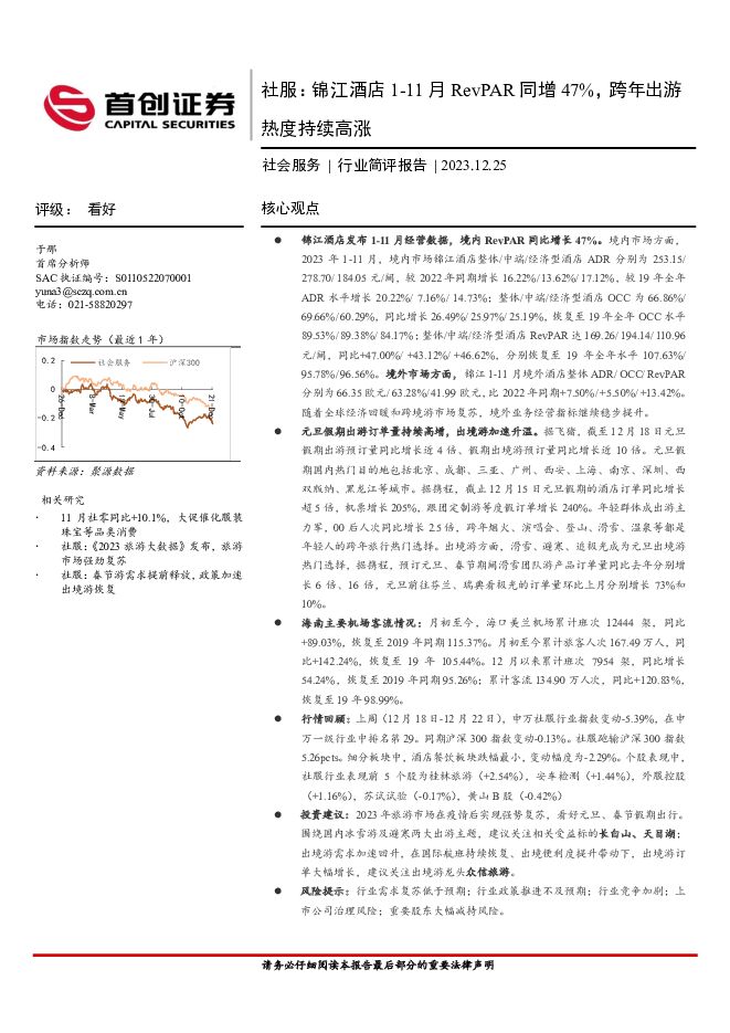 社服：锦江酒店1-11月RevPAR同增47%，跨年出游热度持续高涨 首创证券 2023-12-26（11页） 附下载