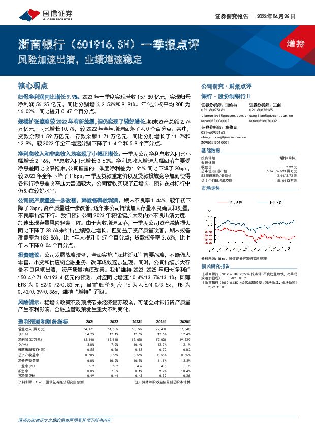 浙商银行 一季报点评：风险加速出清，业绩增速稳定 国信证券 2023-04-26（4页） 附下载